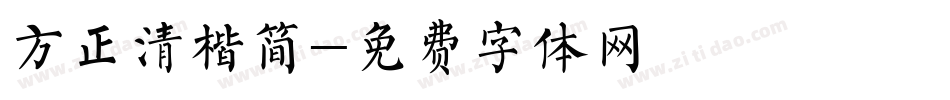 方正清楷简字体转换
