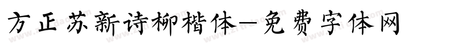 方正苏新诗柳楷体字体转换
