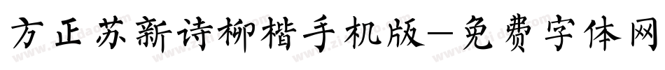方正苏新诗柳楷手机版字体转换