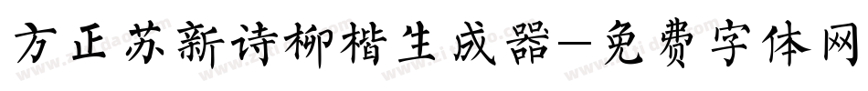 方正苏新诗柳楷生成器字体转换