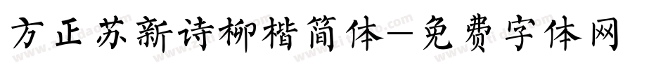 方正苏新诗柳楷简体字体转换