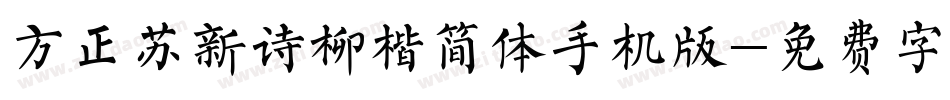 方正苏新诗柳楷简体手机版字体转换