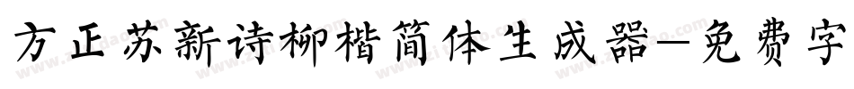 方正苏新诗柳楷简体生成器字体转换