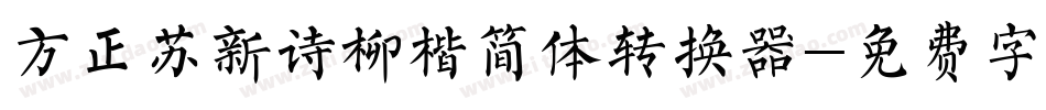 方正苏新诗柳楷简体转换器字体转换