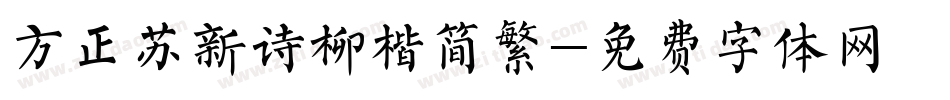 方正苏新诗柳楷简繁字体转换