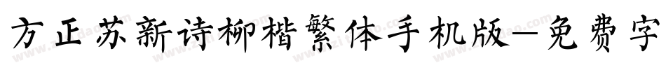 方正苏新诗柳楷繁体手机版字体转换