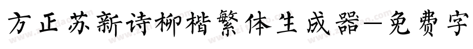 方正苏新诗柳楷繁体生成器字体转换