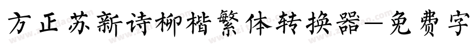 方正苏新诗柳楷繁体转换器字体转换