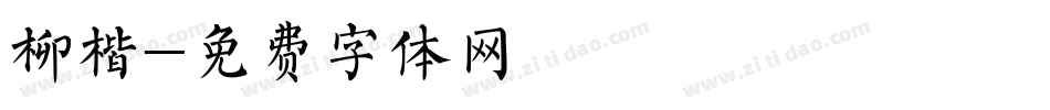 柳楷字体转换