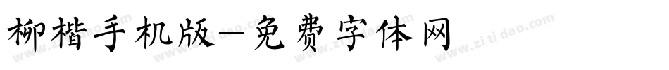 柳楷手机版字体转换