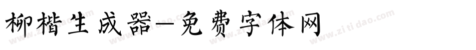柳楷生成器字体转换