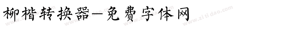 柳楷转换器字体转换