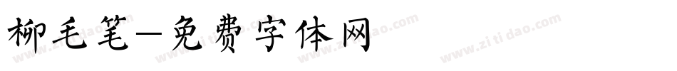 柳毛笔字体转换