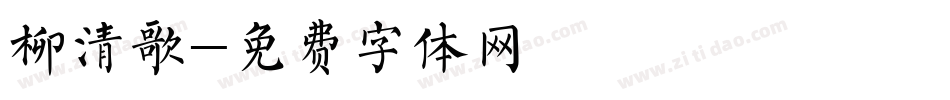 柳清歌字体转换