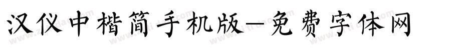 汉仪中楷简手机版字体转换