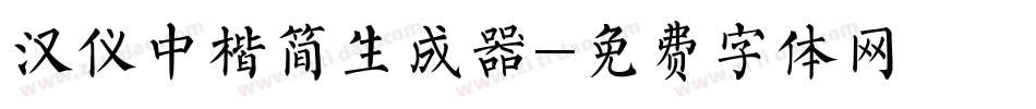 汉仪中楷简生成器字体转换