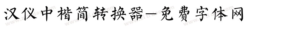 汉仪中楷简转换器字体转换