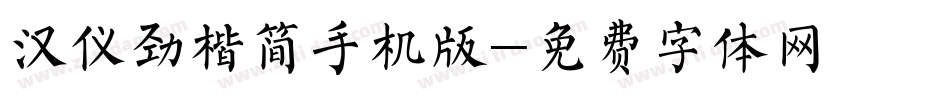 汉仪劲楷简手机版字体转换