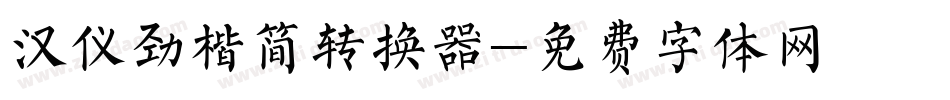 汉仪劲楷简转换器字体转换