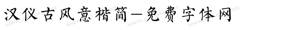 汉仪古风意楷简字体转换