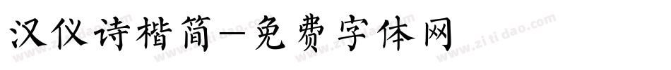 汉仪诗楷简字体转换