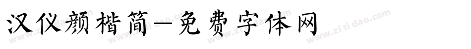 汉仪颜楷简字体转换