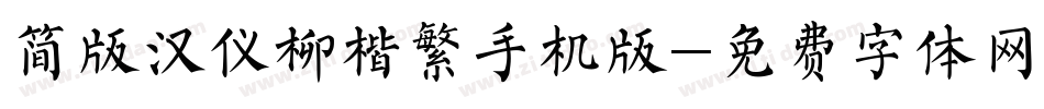 简版汉仪柳楷繁手机版字体转换