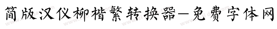 简版汉仪柳楷繁转换器字体转换