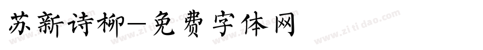 苏新诗柳字体转换