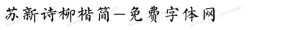 苏新诗柳楷简字体转换