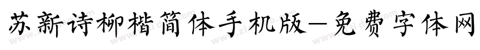 苏新诗柳楷简体手机版字体转换