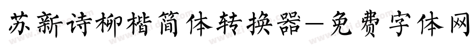 苏新诗柳楷简体转换器字体转换