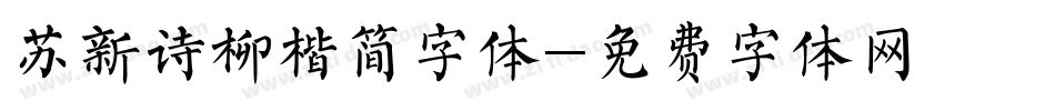 苏新诗柳楷简字体字体转换