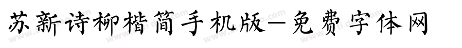 苏新诗柳楷简手机版字体转换