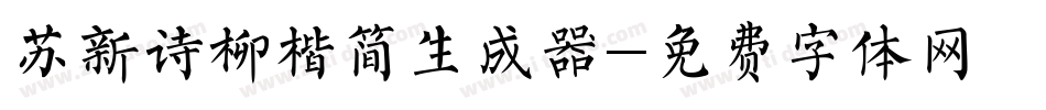 苏新诗柳楷简生成器字体转换