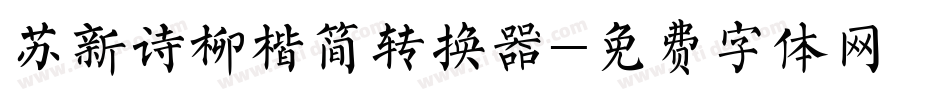 苏新诗柳楷简转换器字体转换