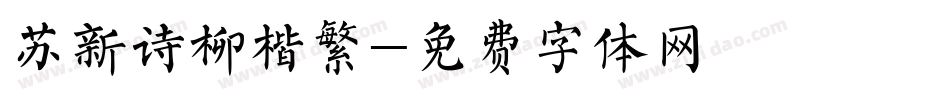 苏新诗柳楷繁字体转换