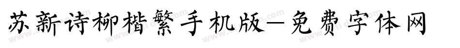 苏新诗柳楷繁手机版字体转换