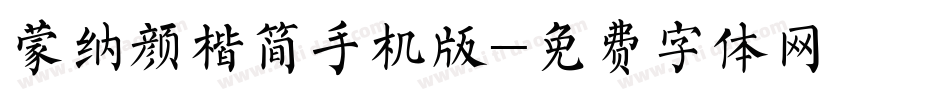 蒙纳颜楷简手机版字体转换