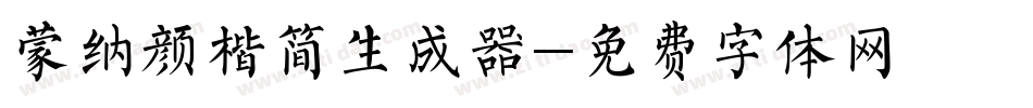 蒙纳颜楷简生成器字体转换