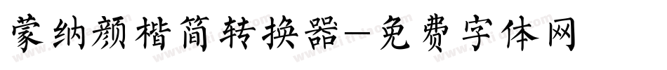 蒙纳颜楷简转换器字体转换