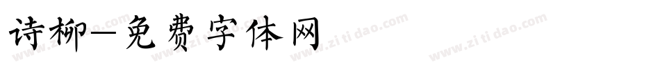 诗柳字体转换