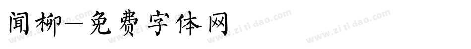 闻柳字体转换