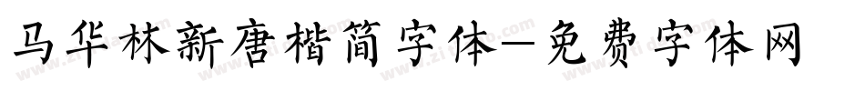 马华林新唐楷简字体字体转换