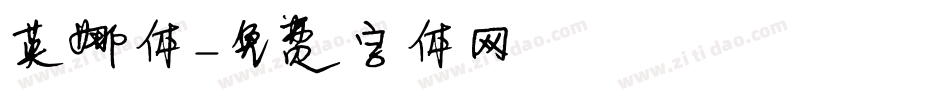英娜体字体转换
