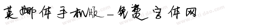 英娜体手机版字体转换