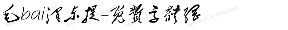 毛bai泽东提字体转换