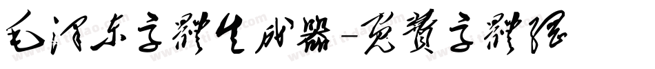 毛泽东字体生成器字体转换