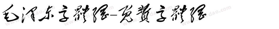 毛泽东字体网字体转换