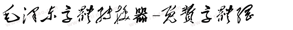 毛泽东字体转换器字体转换